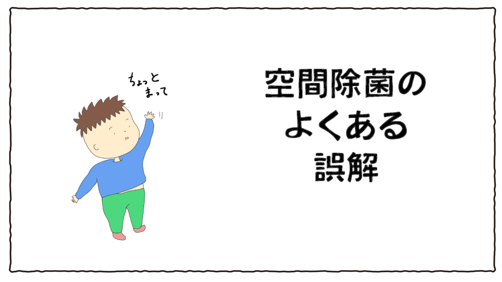 空間除菌の誤解