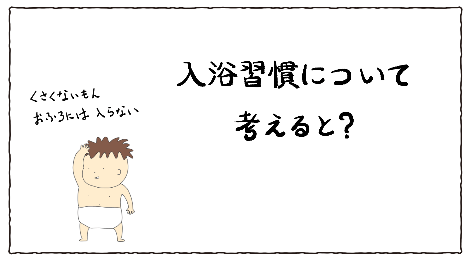 入浴習慣についてのイメージ