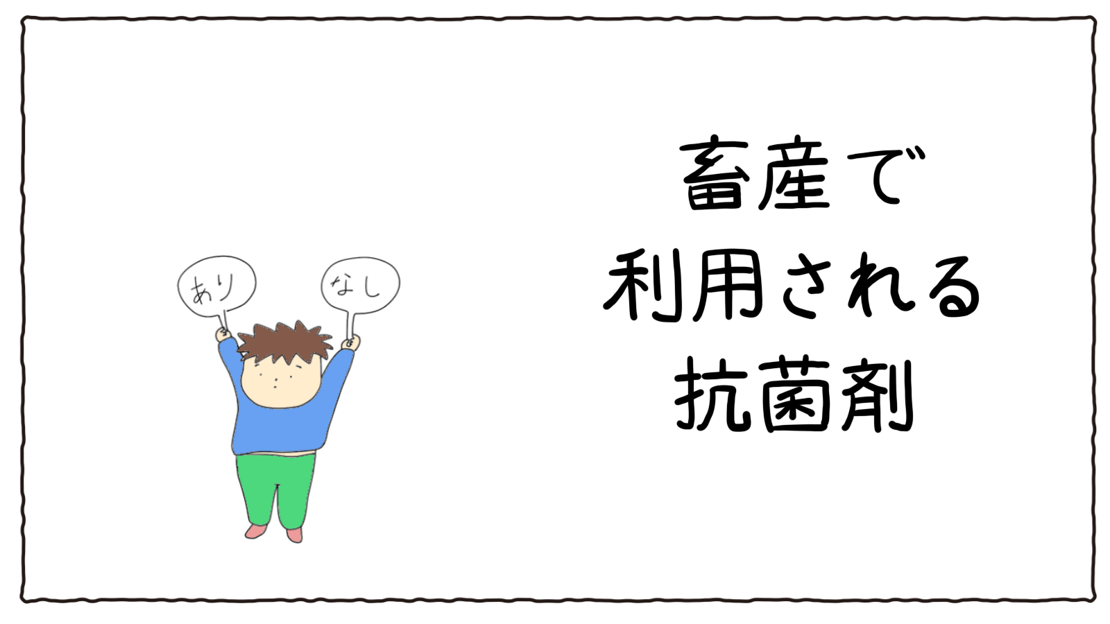 畜産で利用される抗生物質と菌