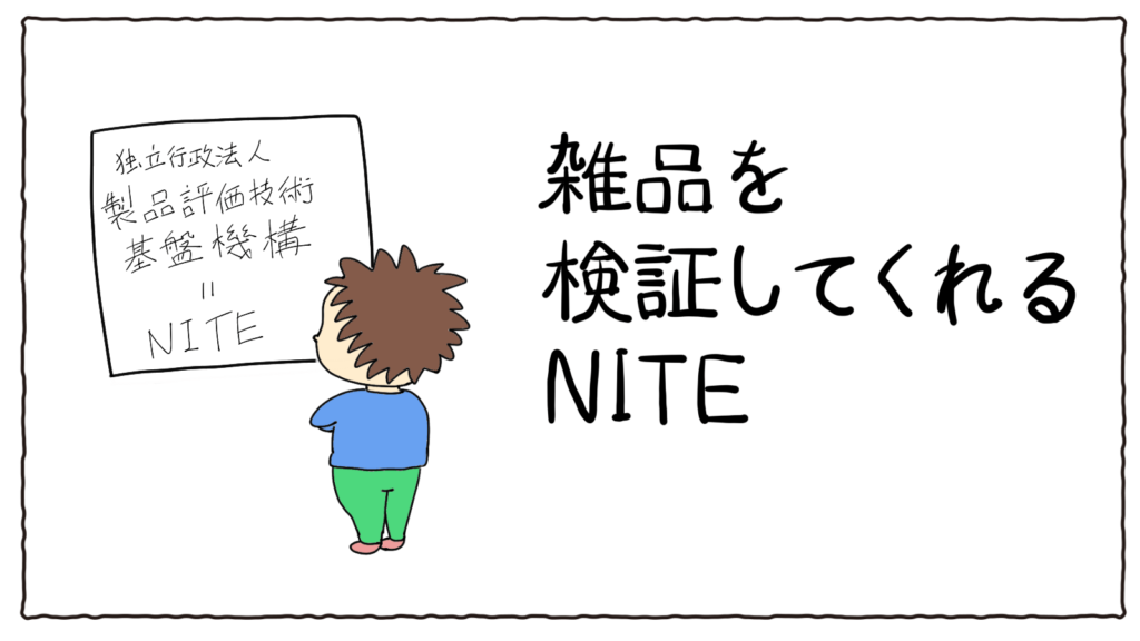 NITEのイメージ