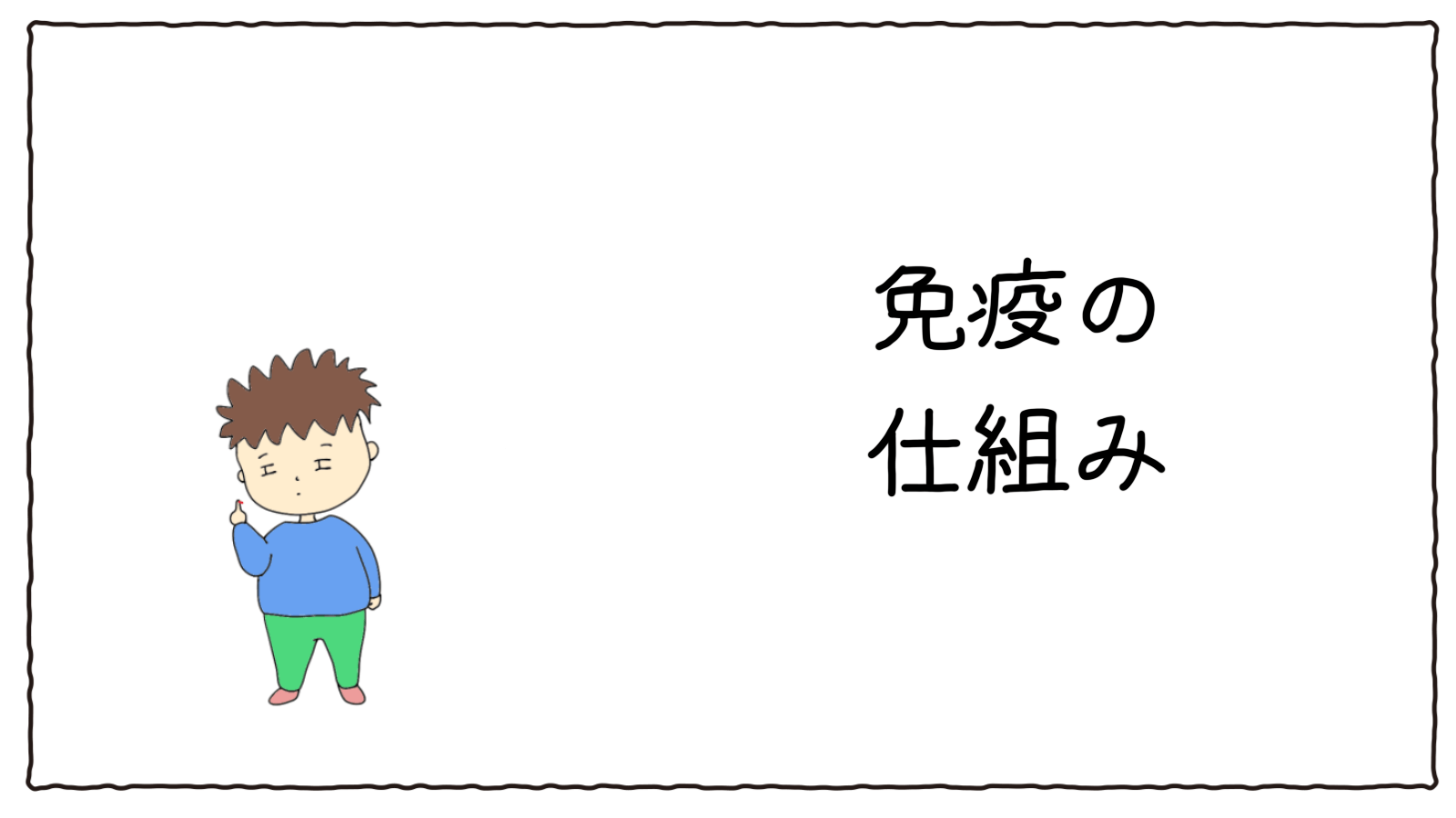 免疫の仕組みと菌の関係